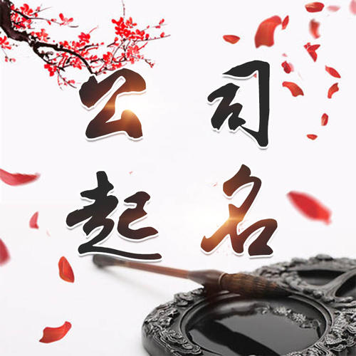 新邵公司起名_找田馥连起名