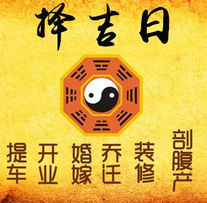 新邵择吉日