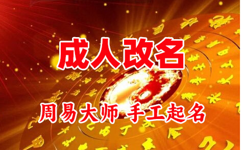 新邵成人改名-找大师一对一改名先分析后改名